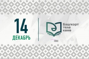 Башкирский язык – источник мудрости