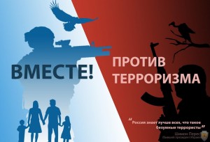 Вечер памяти «Терроризм – угроза будущему»