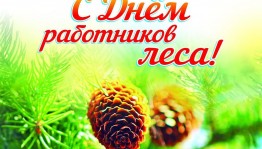 Спортивно-экологическая эстафета «День работника леса»