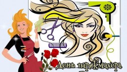 Мастер–класс «Парикмахерское искусство»