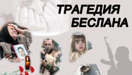 Час памяти «Мы помним тебя, Беслан».