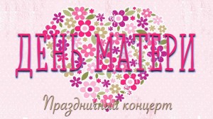 Концерт «С праздником, наши мамочки!»