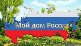 «Моя Россия» интеллектуальная игра