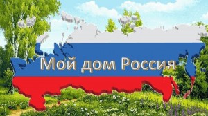 «Моя Россия» интеллектуальная игра