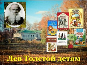 «ЛевТолстой в стране детства»