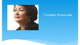 Музыкальный Литературный вечер«Жизнь певуча и прекрасна»посвящённый 75летию(1948) поэтессы Гульфии Юнусовой