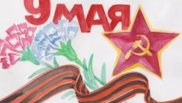 Конкурс детских рисунков «Победный май»