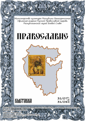 Республиканский музей Боевой Славы приглашает на выставку «Православие»