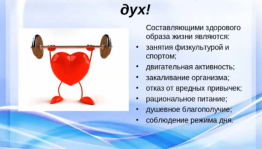 Поздравление «В здоровом теле-здоровый дух»