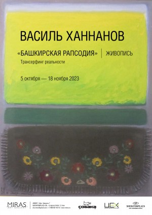 Галерея "Мирас" приглашает на выставку Василя Ханнанова «Башкирская рапсодия. Трансерфинг реальности»