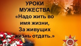 Урок мужества «И в каждом сердце не забыты героев павших имена»