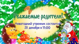 Новогодний утренник «Волшебная ёлка»