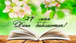Общероссийский день библиотек