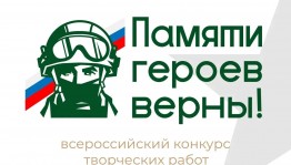 Стартовал четвертый Всероссийский патриотический конкурс творческих работ «Памяти героев верны!»
