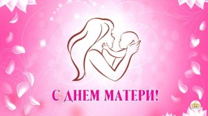 Видеопоздравление «Мамочка милая, мама»