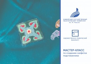 Мастер-класс по созданию салфетки подстаканника.