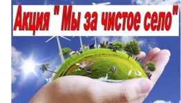 Экологическая акция «Чистое село», в рамках акции Единая Россия