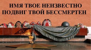 «Имя твоё неизвестно, подвиг твой бессмертен»