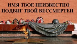 «Имя твоё неизвестно, подвиг твой бессмертен»