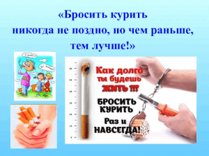 «Бросай курить»