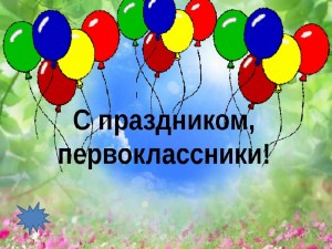 Городское мероприятие «День первоклассника».