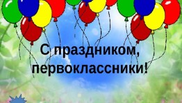 Городское мероприятие «День первоклассника».
