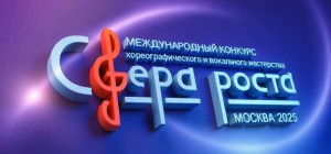 Жители Башкортостана могут принять участие в Международном конкурсе хореографического и вокального мастерства «Сфера Роста»