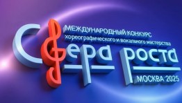Жители Башкортостана могут принять участие в Международном конкурсе хореографического и вокального мастерства «Сфера Роста»