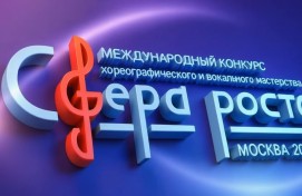 Жители Башкортостана могут принять участие в Международном конкурсе хореографического и вокального мастерства «Сфера Роста»