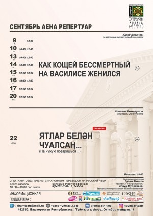 Репертуарный план Туймазинского государственного татарского драматического театра на сентябрь 2021 г.