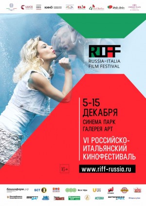 Фестиваль итальянского кино RIFF