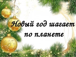 Мультимедийный час «Новый год шагает по планете»