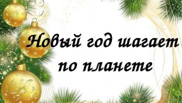 Мультимедийный час «Новый год шагает по планете»