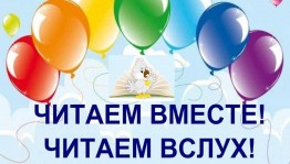 Акция Читаем вместе читаем вслух