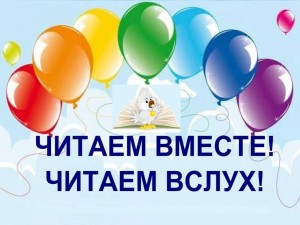 Акция Читаем вместе читаем вслух