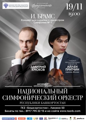 На открытии абонемента «Иоганнес Брамс» Национального симфонического оркестра РБ выступит солист Московской филармонии Айлен Притчин (скрипка)