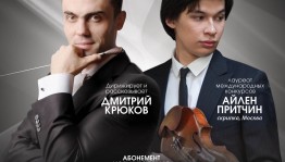 На открытии абонемента «Иоганнес Брамс» Национального симфонического оркестра РБ выступит солист Московской филармонии Айлен Притчин (скрипка)