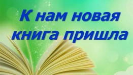 Информационный час «Новинки из книжной корзинки»