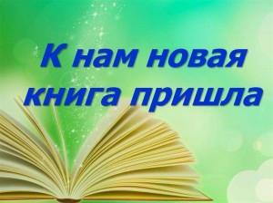 Информационный час «Новинки из книжной корзинки»