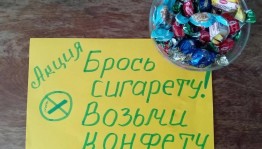 Акция «Брось сигарету, возьми конфету»