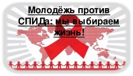 Час беседы«Молодежь против СПИДа:мы выбираем жизнь»