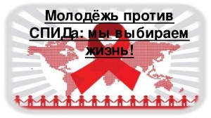 Час беседы«Молодежь против СПИДа:мы выбираем жизнь»