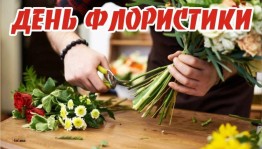 Мероприятие «Цветочное чудо»
