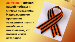 Акция «Георгиевская ленточка».