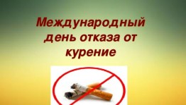 Круглый стол «Потуши сигарету пока она не потушила тебя».