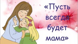 Праздничная программа «Славим женщину-чье имя Мать!»