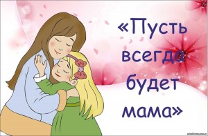 Праздничная программа «Славим женщину-чье имя Мать!»