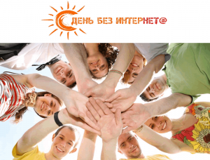 Цикл мероприятий «Вне сети»