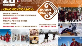 В Башкортостане пройдет фестиваль «Зилим фест»