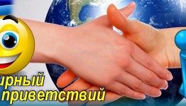 «Мы рады видеть вас!»